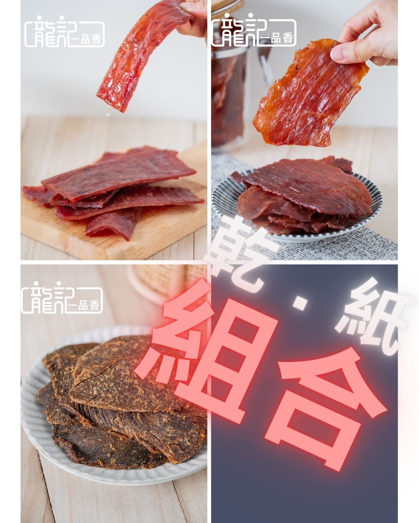 肉乾,原味肉紙,牛肉乾組合