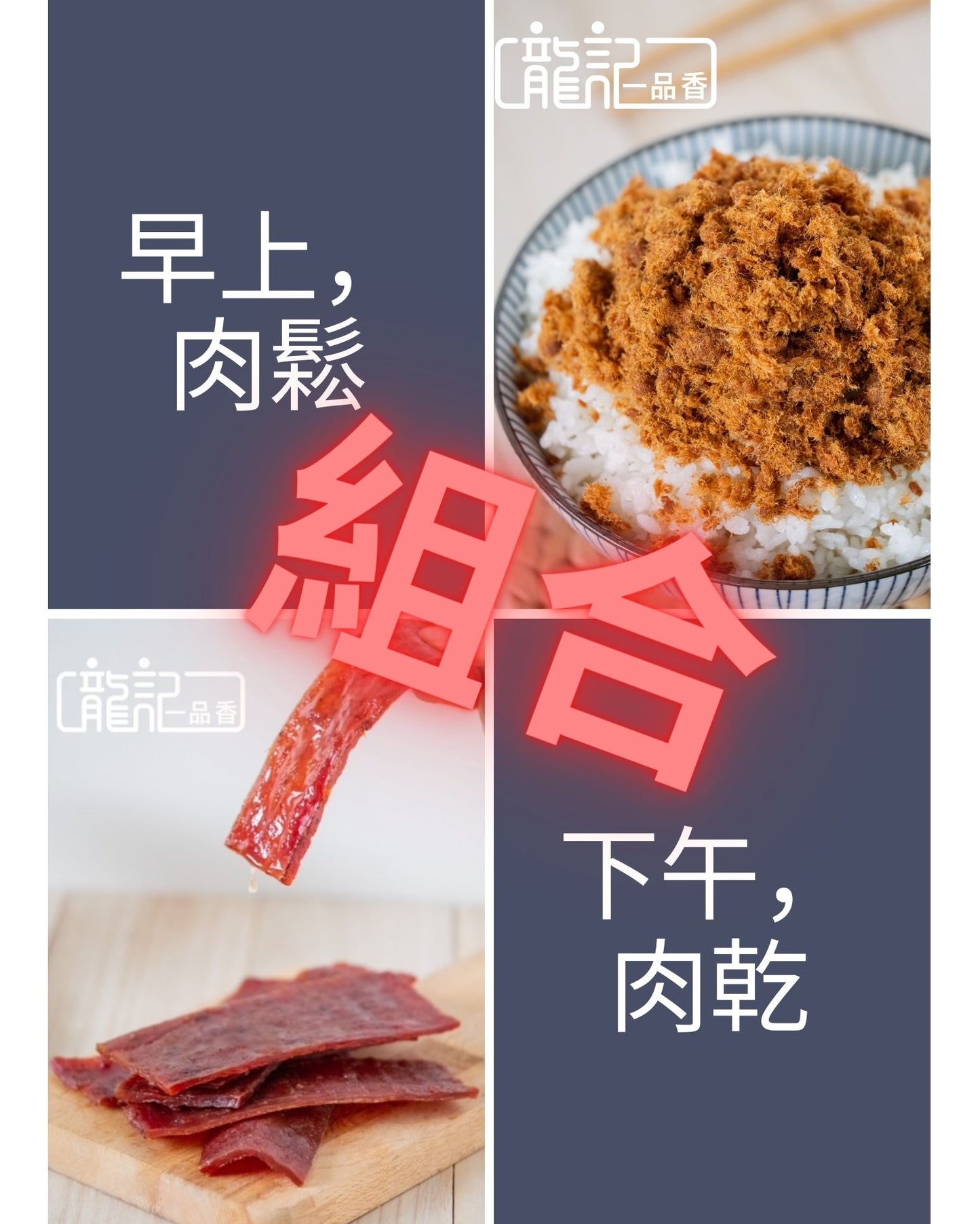 【搞定早餐,下午茶】肉鬆,豬肉乾組合